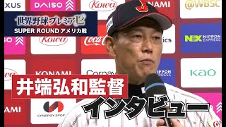 【インタビュー】井端監督｜日本vsアメリカ 世界野球プレミア１２