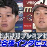 【中央大コンビ】森下翔太・牧秀悟「試合後インタビュー」【日本 vs オーストラリア】世界野球プレミア12