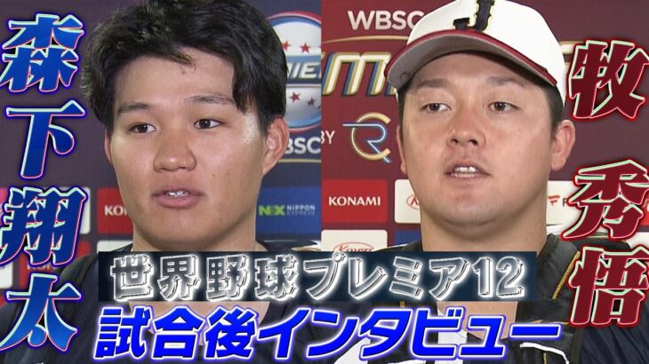 【中央大コンビ】森下翔太・牧秀悟「試合後インタビュー」【日本 vs オーストラリア】世界野球プレミア12