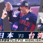 【侍ジャパン ハイライト】台湾との全勝対決「源田の代表初アーチ！才木の好投」【日本 vs 台湾】世界野球プレミア12