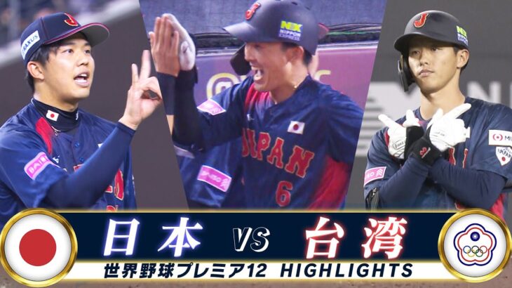 【侍ジャパン ハイライト】台湾との全勝対決「源田の代表初アーチ！才木の好投」【日本 vs 台湾】世界野球プレミア12