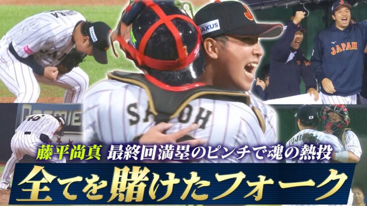 【全てを賭けた渾身のフォーク】藤平尚真！最終回満塁で魂の熱投「日本 vs キューバ」【世界野球プレミア12】