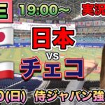 【侍ジャパン】日本vsチェコ プレミア12強化試合実況配信⚾24/11/10