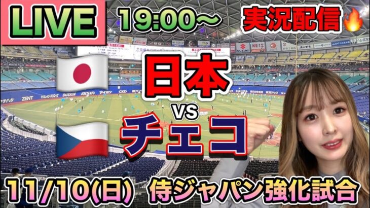 【侍ジャパン】日本vsチェコ プレミア12強化試合実況配信⚾24/11/10