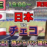 【侍ジャパン】日本vsチェコ プレミア12強化試合実況配信⚾24/11/9