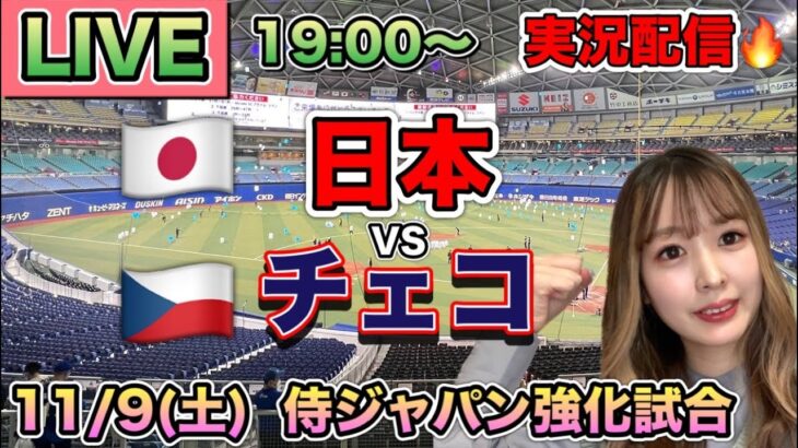 【侍ジャパン】日本vsチェコ プレミア12強化試合実況配信⚾24/11/9