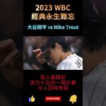 日本大谷翔平 vs 美國Mike Trout 經典永生難忘