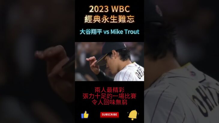 日本大谷翔平 vs 美國Mike Trout 經典永生難忘