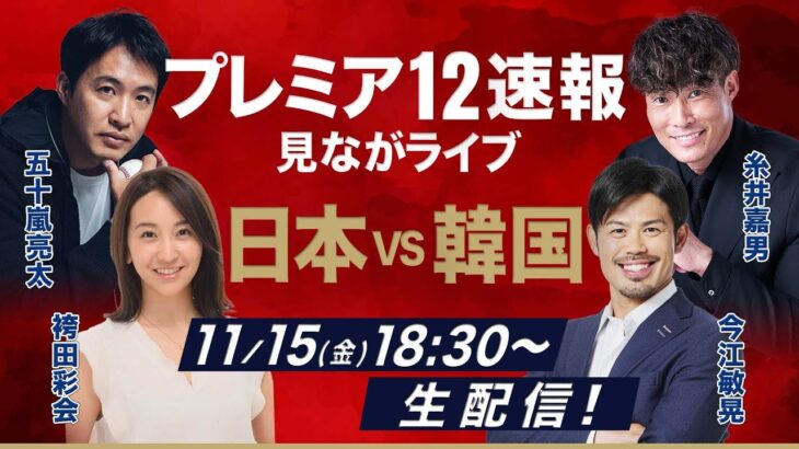 【侍ジャパン速報】日本vs.韓国を豪華ゲストが生解説！みんなで選ぶ「WBC2026ベストメンバー」【今江敏晃･糸井嘉男･五十嵐亮太･袴田彩会／プレミア12実況ライブ】