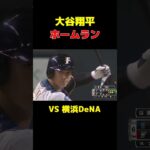 大谷翔平の凄まじいホームランで会場湧くvs横浜DeNA#shorts#大谷翔平