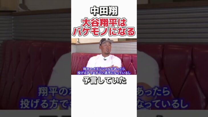 【大谷翔平】中田翔に予言されていたw #野球　#プロ野球　#メジャーリーグ #大谷翔平　#中田翔