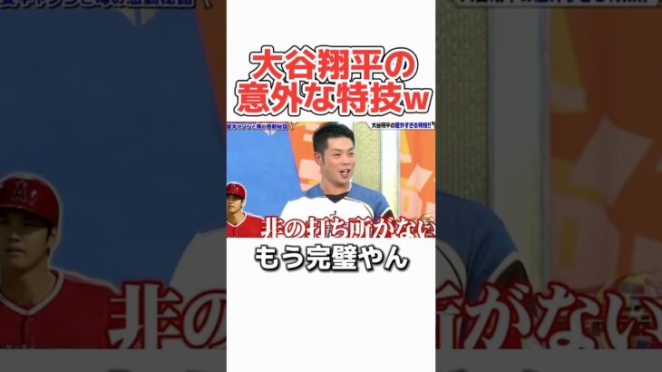 【大谷翔平】意外な特技がヤバすぎるw #野球 #プロ野球　#メジャーリーグ　#大谷翔平　#柳田悠岐