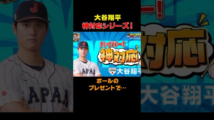 【大谷翔平】神対応①ボールのプレゼントが優しすぎるw #shorts #大谷翔平