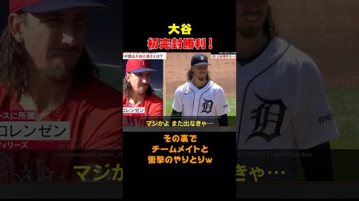 【大谷翔平】メジャー初完封！その裏でチームメイトとまさかのやりとりw #shorts #大谷翔平