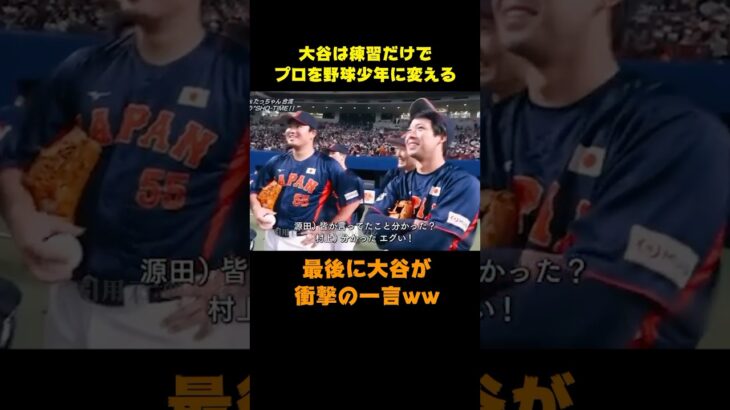 【大谷翔平】練習だけでプロを野球少年に！当の本人は最後に衝撃の一言w #大谷翔平 #shorts