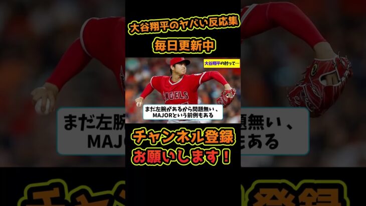 【大谷翔平】大谷翔平の肘って…【野球反応集】 #野球 #大谷翔平 #水原一平 #プロ野球 #wbc #侍ジャパン #ドジャース