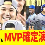 大谷、ＭⅤＰ確定演出ww