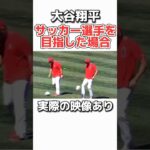 【大谷翔平】サッカー選手の世界線ww #野球 #プロ野球 #メジャーリーグ #大谷翔平 #サッカー