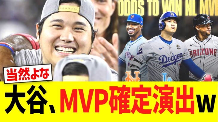 大谷、ＭⅤＰ確定演出ww