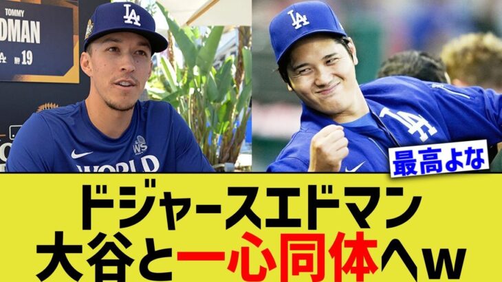 ドジャースエドマン、大谷と一心同体へww