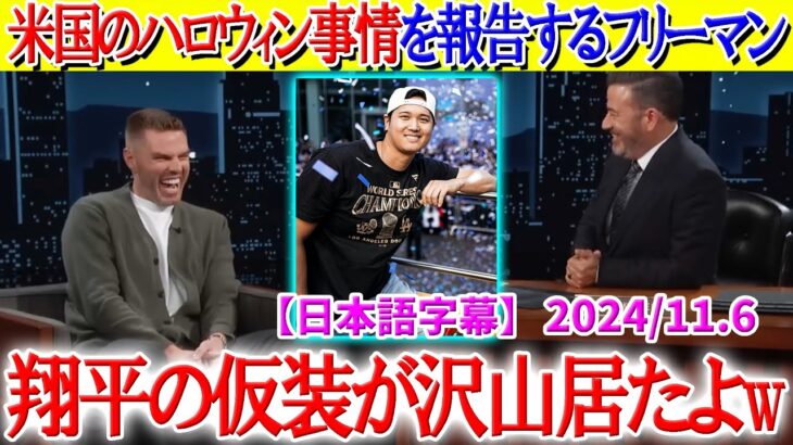 フリーマン曰く米国ハロウィンで大谷仮装が大人気な模様ww「僕よりも翔平の仮装が多かった…」【日本語字幕】