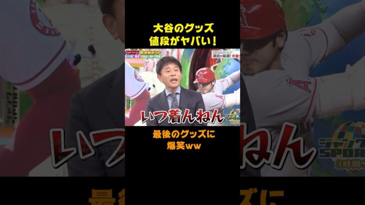 【大谷翔平】激レアグッズの値段がヤバい！最後のグッズに爆笑ww #shorts #大谷翔平