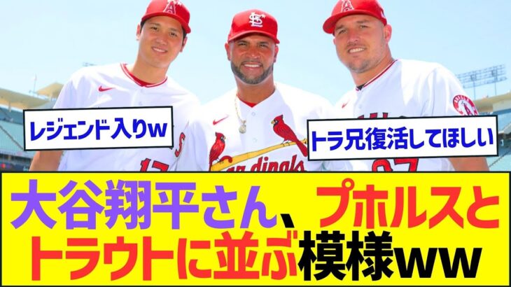 大谷翔平さん、プホルスとトラウトに並ぶ模様ww【プロ野球なんJ反応】