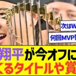 【朗報】大谷翔平が今オフに受賞しまくるタイトルや賞ww【プロ野球なんJ反応】