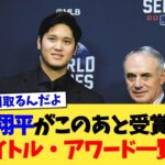 大谷翔平がこのあと受賞予定のタイトル・アワード一覧ww【なんJ プロ野球反応集】【2chスレ】【5chスレ】