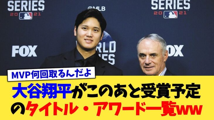 大谷翔平がこのあと受賞予定のタイトル・アワード一覧ww【なんJ プロ野球反応集】【2chスレ】【5chスレ】