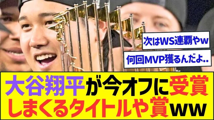 【朗報】大谷翔平が今オフに受賞しまくるタイトルや賞ww【プロ野球なんJ反応】