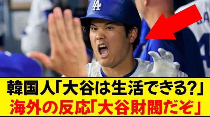 【海外の反応】韓国人「大谷翔平はアメリカで生活できてるの？」に対するアメリカ人が面白すぎるwww