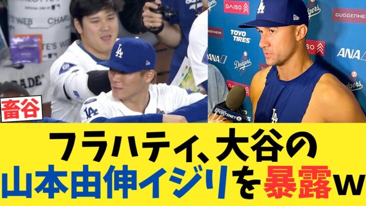 フラハティ、大谷翔平の山本由伸イジリエピソードを暴露するwwwwwwww【2chスレ】【5chスレ】【なんｊ反応】