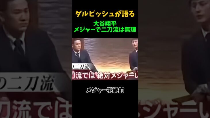 [大谷翔平 x ダルビッシュ] メジャー挑戦前と後の態度変化が面白い🤣 #大谷翔平 #プロ野球 #野球 #ダルビッシュ有 #メジャーリーグ #ドジャース #パドレス