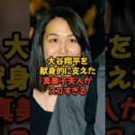 大谷翔平を1年間献身的に支えた真美子夫人がスゴすぎる…