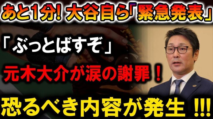 【速報】あと1分! 大谷翔平「緊急発表」！「ぶっとばすぞ」元木大介号泣謝罪！恐ろしい真実が明らかに！！！