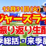 【大谷翔平】【ドジャース】色々あった1年！今年を振り返り来年を展望しよう！