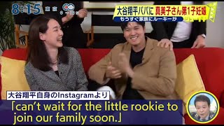 大谷翔平パパに 真美子さん第1子妊娠  シューイチ 2024/12/29