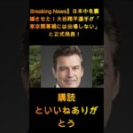 【速報】日本中に衝撃！大谷翔平選手が「東京開幕戦には出場しません！」と正式発表 真実を知り国民は屈辱… 1