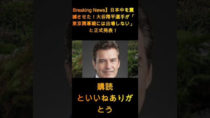 【速報】日本中に衝撃！大谷翔平選手が「東京開幕戦には出場しません！」と正式発表 真実を知り国民は屈辱… 1