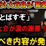 【速報】あと1分！大谷翔平自ら『緊急発表』」ぶっとばすぞ発言に元木大介が涙の謝罪！