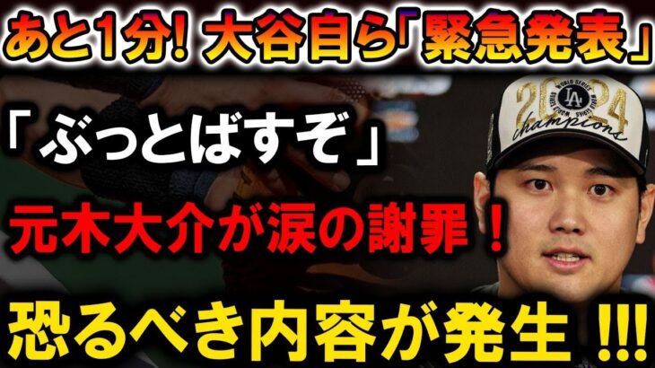 【速報】あと1分！大谷翔平自ら『緊急発表』」ぶっとばすぞ発言に元木大介が涙の謝罪！