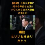 【絶望】日本大使館に対する卑劣な立法!! ソウルから日本大使館が消えて大パニック!! さようなら韓国!!! 【ゆっくり解説】 1