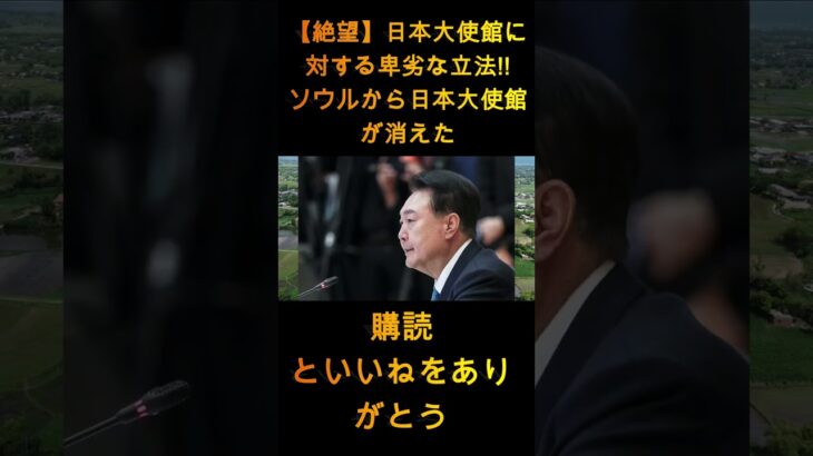 【絶望】日本大使館に対する卑劣な立法!! ソウルから日本大使館が消えて大パニック!! さようなら韓国!!! 【ゆっくり解説】 1