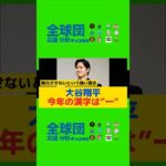 大谷翔平、今年の漢字は”一” 「優勝の一番と、移籍1年目だったということと……」#大谷翔平