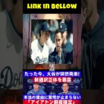 【速報】大谷翔平選手がついに海外メディアで突然の発表！ 「イアトン通訳解任確定」新通訳の正体判明!!本当の理由に驚きを隠せない…たった数分で米国メディアが大騒ぎ!!! 1