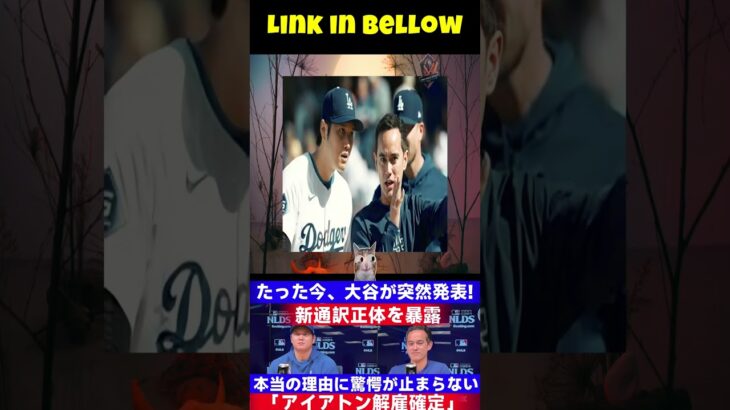 【速報】大谷翔平選手がついに海外メディアで突然の発表！ 「イアトン通訳解任確定」新通訳の正体判明!!本当の理由に驚きを隠せない…たった数分で米国メディアが大騒ぎ!!! 1