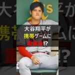 【大谷翔平】エンゼルス時代にスマホゲームが大流行！チーム1の重課金者は！？  #大谷翔平 #shoheiohtani #大谷 #ドジャース