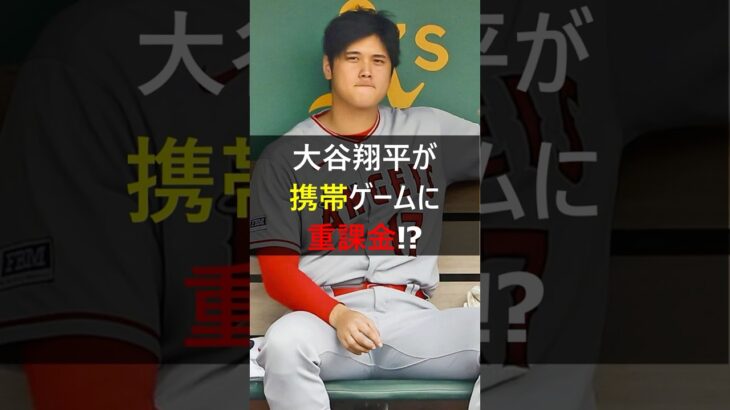 【大谷翔平】エンゼルス時代にスマホゲームが大流行！チーム1の重課金者は！？  #大谷翔平 #shoheiohtani #大谷 #ドジャース