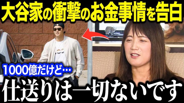 1000億契約の大谷翔平が両親に仕送りをしていなかった！？「親として言えないですよね…」両親が語る大谷家の衝撃的な金銭感覚とは？【海外の反応/MLB/メジャー/野球】